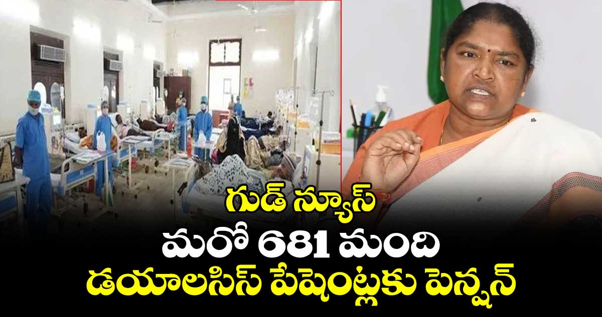 గుడ్ న్యూస్:  మరో 681 మంది డయాలసిస్ పేషెంట్లకు పెన్షన్