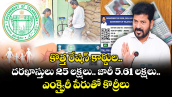 కొత్త రేషన్ కార్డుల దరఖాస్తులు 25 లక్షలు.. జారీ 5.61 లక్షలు.. ఎంక్వైరీ పేరుతో కొర్రీలు