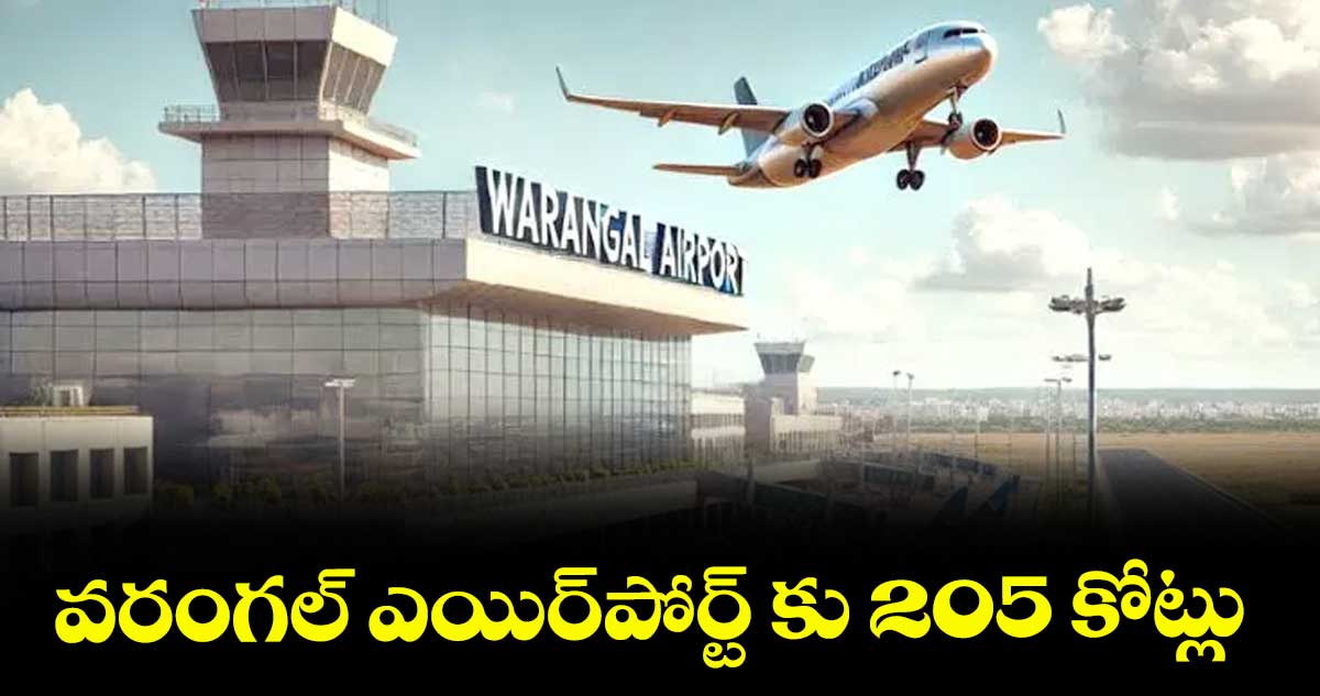 వరంగల్ ఎయిర్‍పోర్ట్ కు 205 కోట్లు