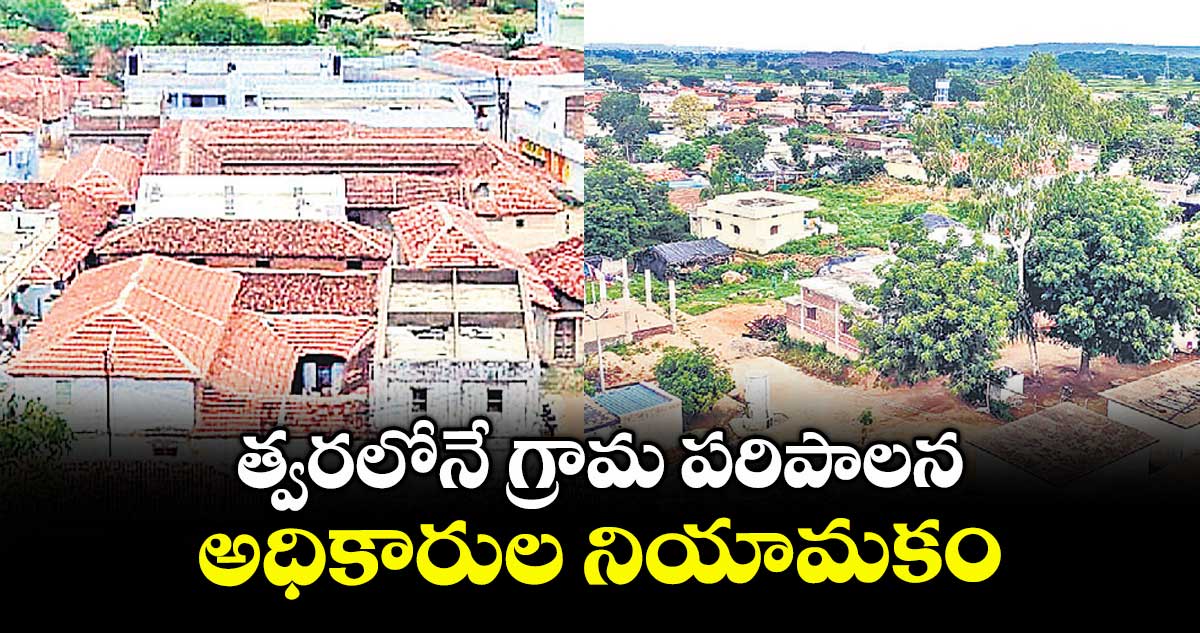 త్వరలోనే గ్రామ పరిపాలన అధికారుల నియామకం