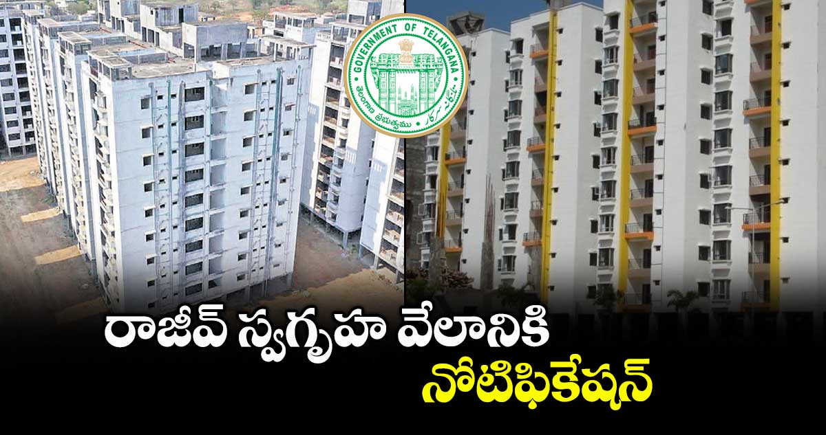 రాజీవ్ స్వగృహ వేలానికి నోటిఫికేషన్