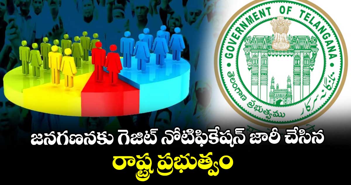 జనగణనకు గెజిట్ నోటిఫికేషన్ జారీ చేసిన రాష్ట్ర ప్రభుత్వం
