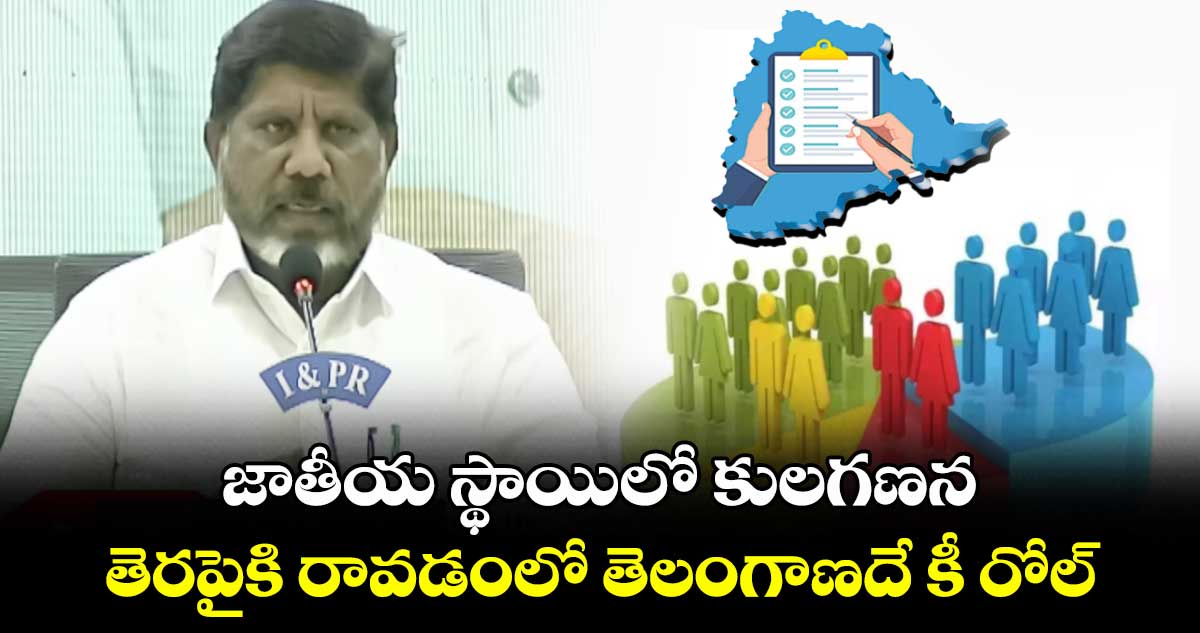 జాతీయ స్థాయిలో కులగణన తెరపైకి రావడంలో తెలంగాణదే కీ రోల్: డిప్యూటీ సీఎం భట్టి