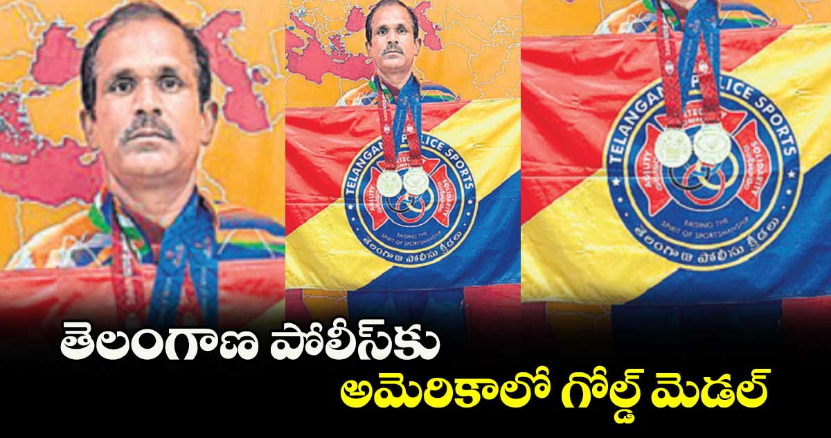 తెలంగాణ పోలీస్కు అమెరికాలో గోల్డ్ మెడల్