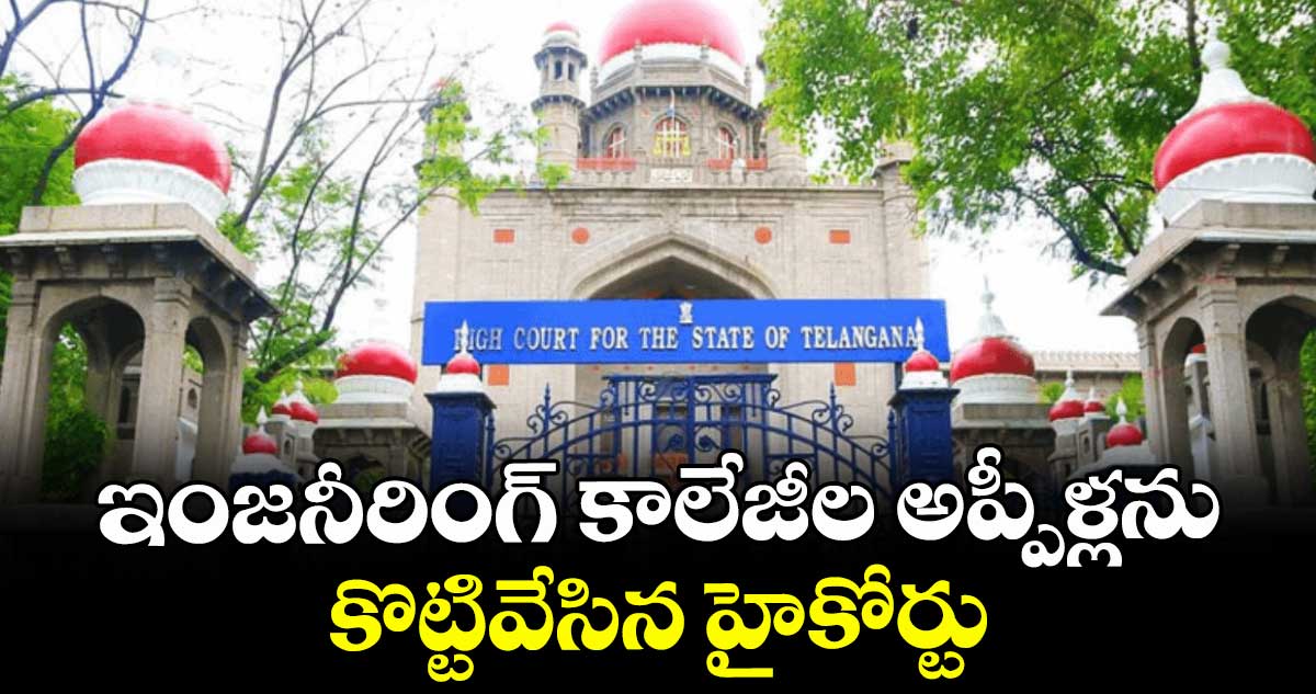 ఇంజనీరింగ్ కాలేజీల అప్పీళ్లను కొట్టివేసిన హైకోర్టు