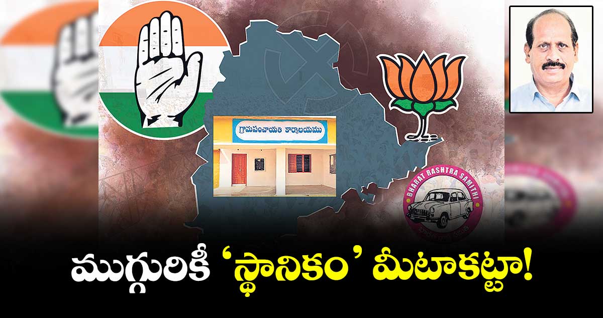 ముగ్గురికీ ‘స్థానికం’ మీటా-కట్టా!