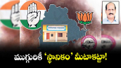 ముగ్గురికీ ‘స్థానికం’ మీటా-కట్టా!