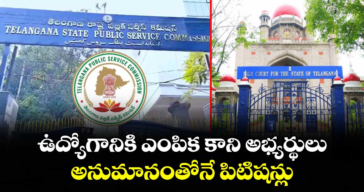 ఉద్యోగానికి ఎంపిక కాని అభ్యర్థులు అనుమానంతోనే పిటిషన్లు: హైకోర్టులో TGPSC వాదన