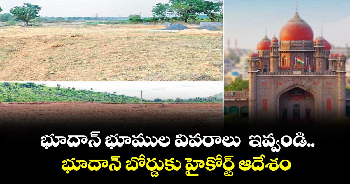 భూదాన్ భూముల వివరాలివ్వండి.. భూదాన్ బోర్డుకు హైకోర్టు ఆదేశం
