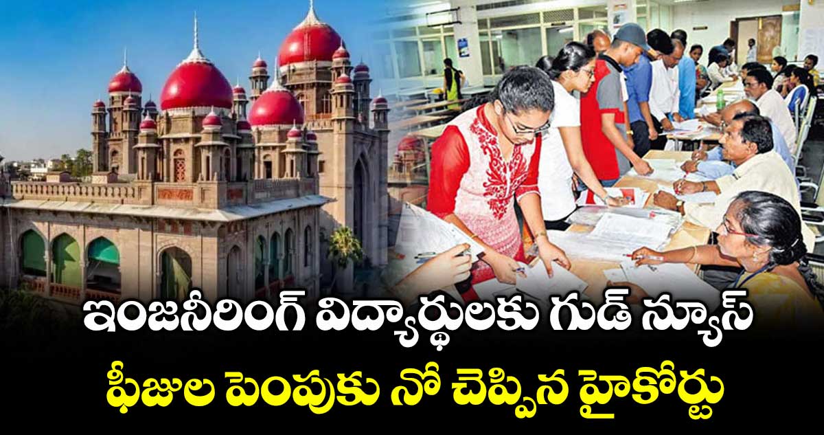 ఇంజనీరింగ్ విద్యార్థులకు గుడ్ న్యూస్.. ఫీజుల పెంపుకు నో చెప్పిన హైకోర్టు