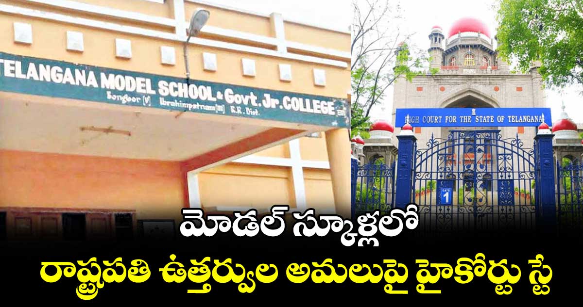 మోడల్‌‌ స్కూళ్లలో రాష్ట్రపతి ఉత్తర్వుల అమలుపై హైకోర్టు స్టే