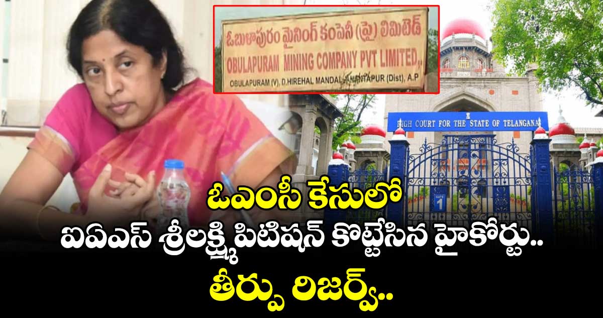 ఓఎంసీ కేసులో ఐఏఎస్ శ్రీలక్ష్మి పిటిషన్ కొట్టేసిన హైకోర్టు.. తీర్పు రిజర్వ్..