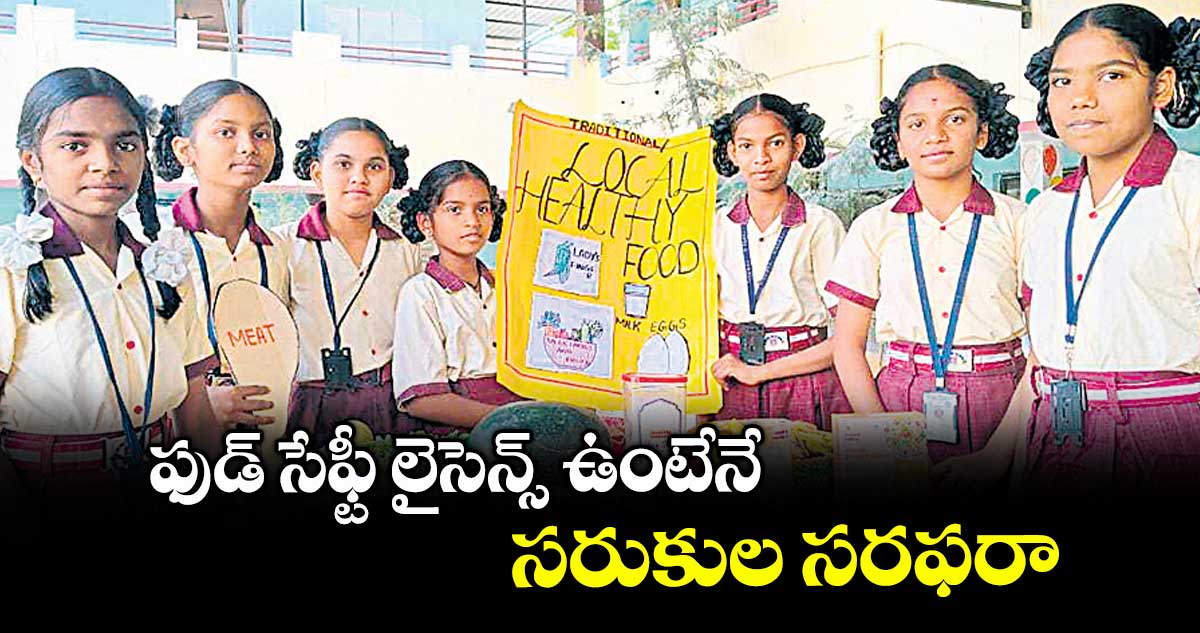ఫుడ్ సేఫ్టీ లైసెన్స్ ఉంటేనే సరుకుల సరఫరా