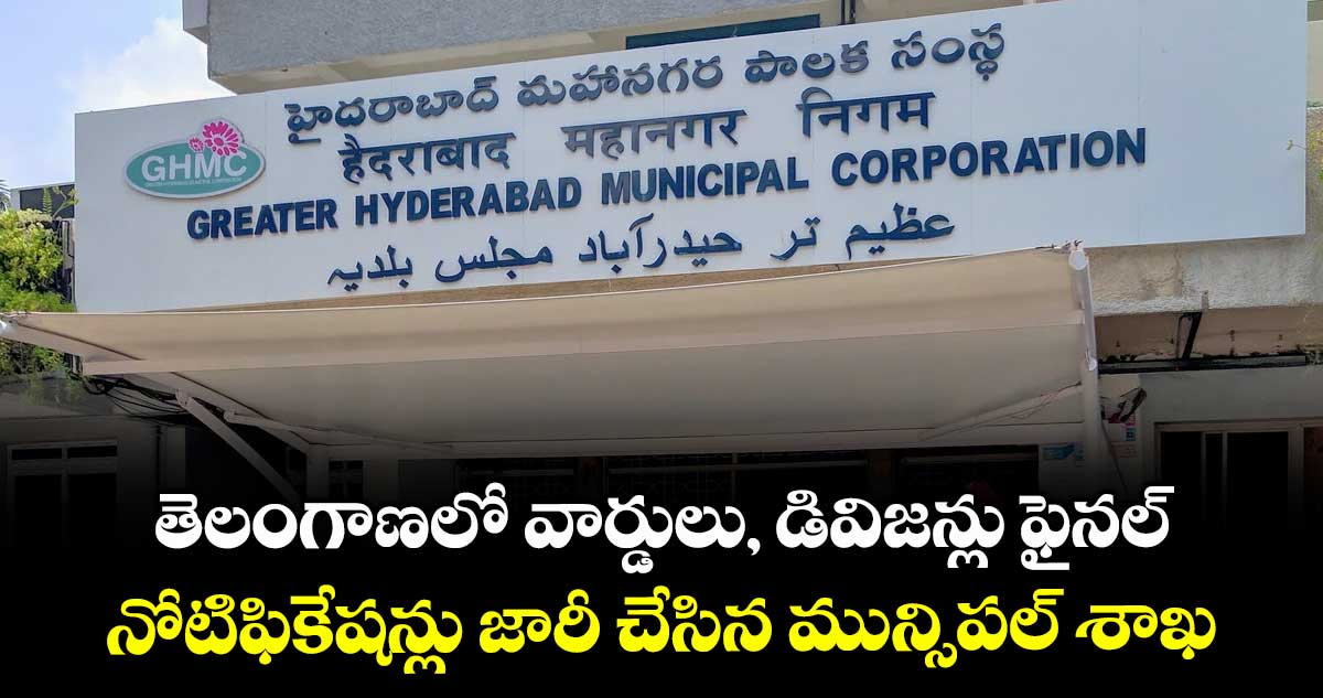తెలంగాణలో వార్డులు, డివిజన్లు ఫైనల్.. నోటిఫికేషన్లు జారీ చేసిన మున్సిపల్ శాఖ