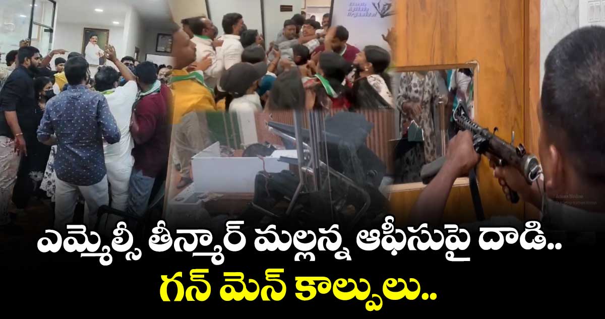 ఎమ్మెల్సీ తీన్మార్ మల్లన్న ఆఫీసుపై దాడి.. గన్ మెన్ కాల్పులు..