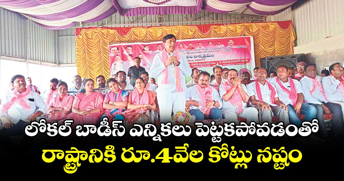లోకల్ బాడీ ఎన్నికలు పెట్టకపోవడంతో రాష్ట్రానికి రూ.4వేల కోట్లు నష్టం  : మాజీ ఎంపీ వినోద్ కుమార్ 