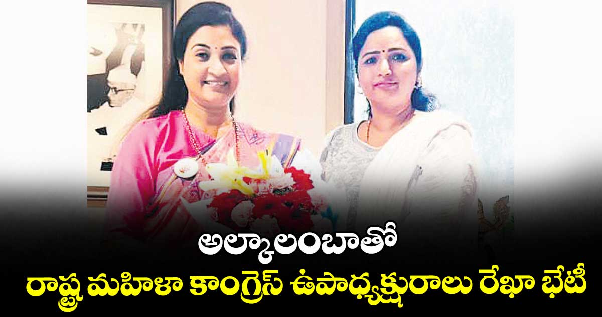 అల్కాలంబాతో రాష్ట్ర మహిళా కాంగ్రెస్ ఉపాధ్యక్షురాలు రేఖా భేటీ