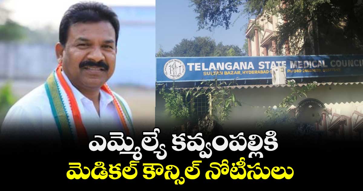 ఎమ్మెల్యే కవ్వంపల్లికి మెడికల్ కౌన్సిల్ నోటీసులు