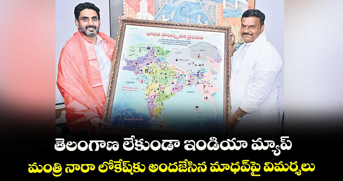 తెలంగాణ లేకుండా ఇండియా మ్యాప్ .. మంత్రి నారా లోకేష్కు అందజేసిన మాధవ్పై విమర్శలు
