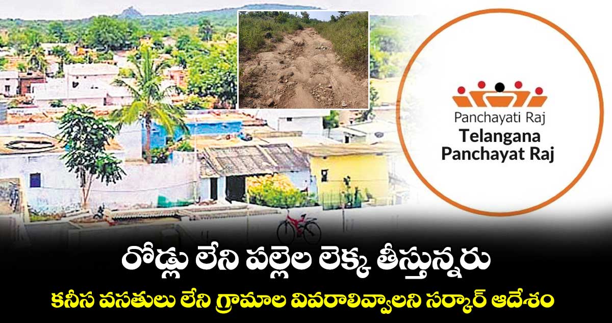 రోడ్లు లేని పల్లెల లెక్క తీస్తున్నరు .. కనీస వసతులు లేని గ్రామాల వివరాలివ్వాలని సర్కార్ ఆదేశం