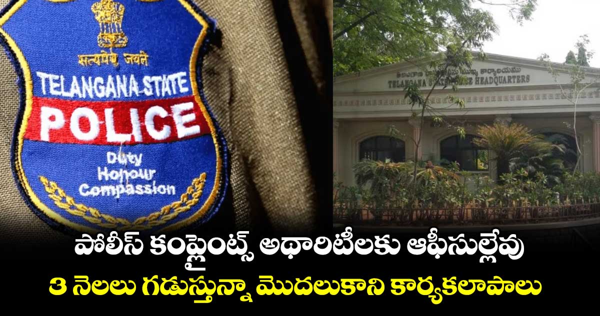 పోలీస్ కంప్లైంట్స్ అథారిటీలకు ఆఫీసుల్లేవు .. 3 నెలలు గడుస్తున్నా మొదలుకాని కార్యకలాపాలు