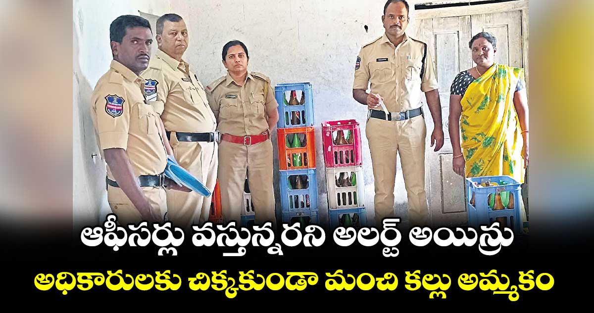ఆఫీసర్లు వస్తున్నరని అలర్ట్ అయిన్రు .. అధికారులకు చిక్కకుండా మంచి కల్లు అమ్మకం