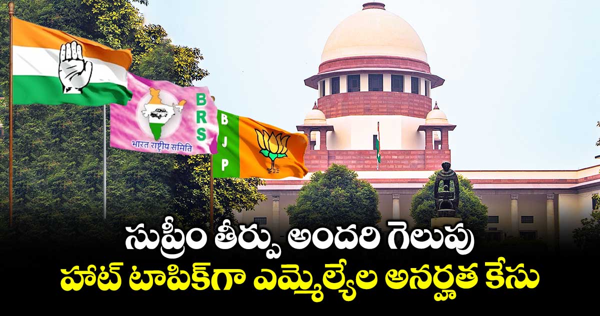 సుప్రీం తీర్పు అందరి గెలుపు.. హాట్ టాపిక్గా ఎమ్మెల్యేల అనర్హత కేసు