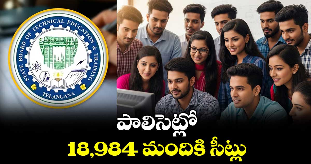 పాలిసెట్లో 18,984 మందికి సీట్లు