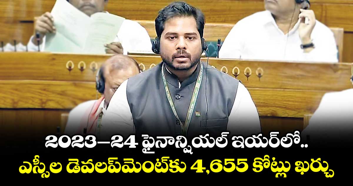 2023–24 ఫైనాన్షియల్ ఇయర్లో .. ఎస్సీల డెవలప్మెంట్కు 4,655 కోట్లు ఖర్చు