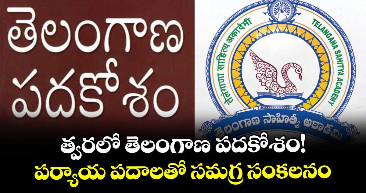 త్వరలో తెలంగాణపదకోశం!..పర్యాయ పదాలతో సమగ్ర సంకలనం