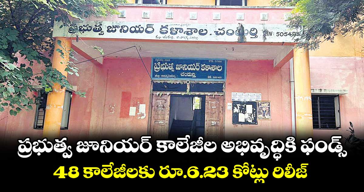 ప్రభుత్వ జూనియర్ కాలేజీల అభివృద్ధికి ఫండ్స్ .. 48 కాలేజీలకు రూ.6.23 కోట్లు రిలీజ్