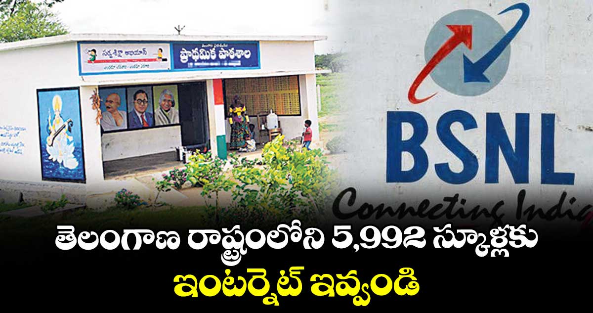 తెలంగాణ రాష్ట్రంలోని 5,992 స్కూళ్లకు ఇంటర్నెట్ ఇవ్వండి : నవీన్ నికోలస్