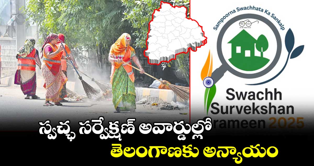 స్వచ్ఛ సర్వేక్షణ్ అవార్డుల్లో తెలంగాణకు అన్యాయం :  మున్సిపల్  శాఖ అధికారులు