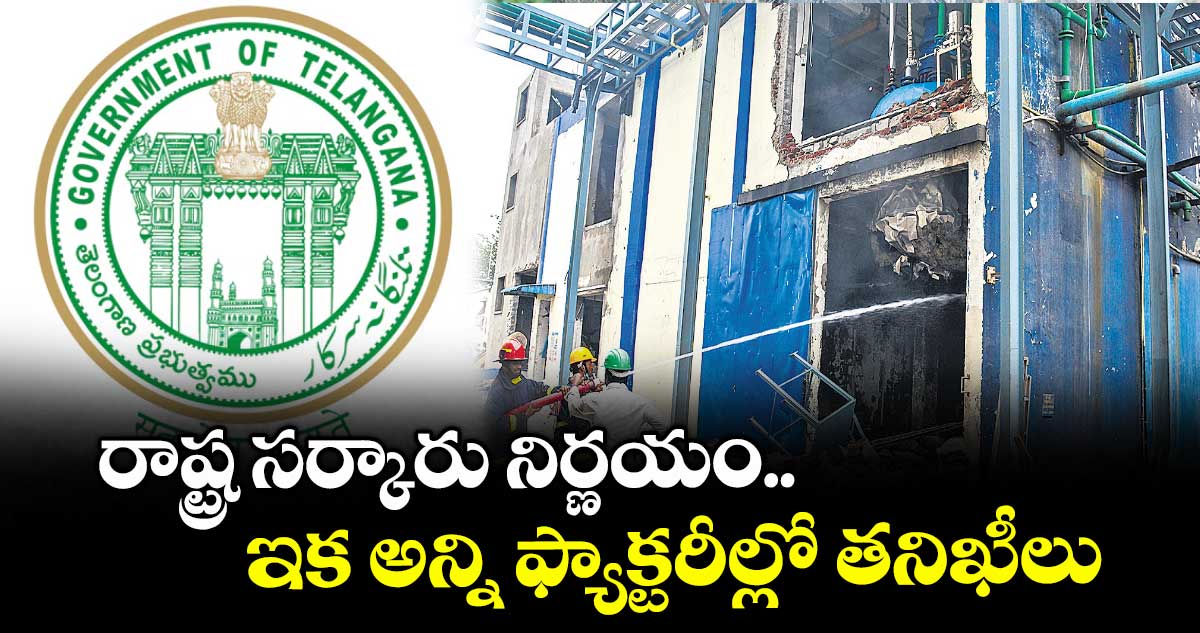 రాష్ట్ర సర్కారు నిర్ణయం..ఇక అన్ని ఫ్యాక్టరీల్లో తనిఖీలు