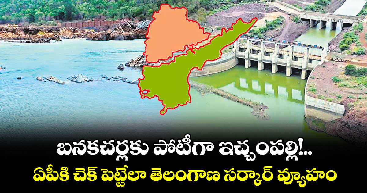 బనకచర్లకు పోటీగా ఇచ్చంపల్లి!..ఏపీకి చెక్ పెట్టేలా తెలంగాణ సర్కార్ వ్యూహం