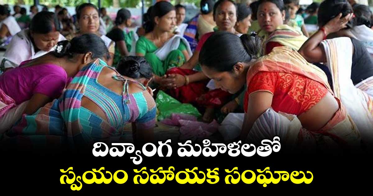 దివ్యాంగ మహిళలతో స్వయం సహాయక సంఘాలు : ముత్తినేని వీరయ్య