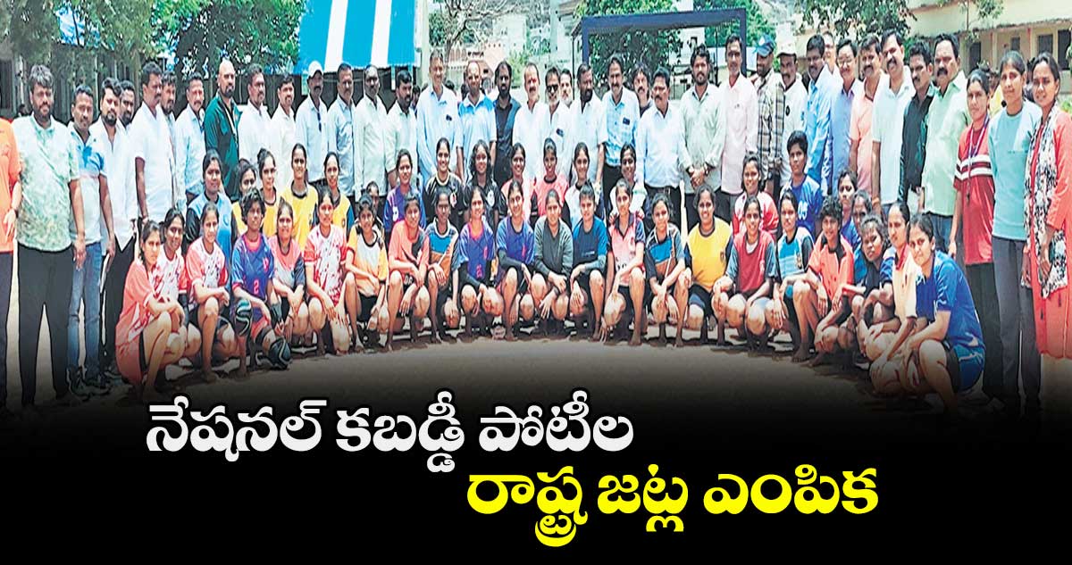 నేషనల్ కబడ్డీ పోటీల రాష్ట్ర జట్ల ఎంపిక