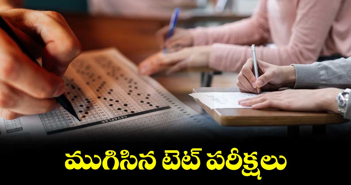 ముగిసిన టెట్ పరీక్షలు.. జులై 5న ప్రిలిమినరీ 'కీ' రిలీజ్ 