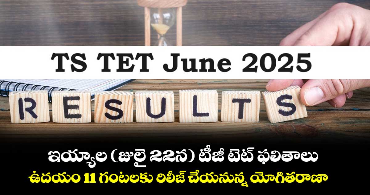 ఇయ్యాల (జులై 22న) టీజీ టెట్ ఫలితాలు .. ఉదయం 11 గంటలకు రిలీజ్ చేయనున్న యోగితరాణా
