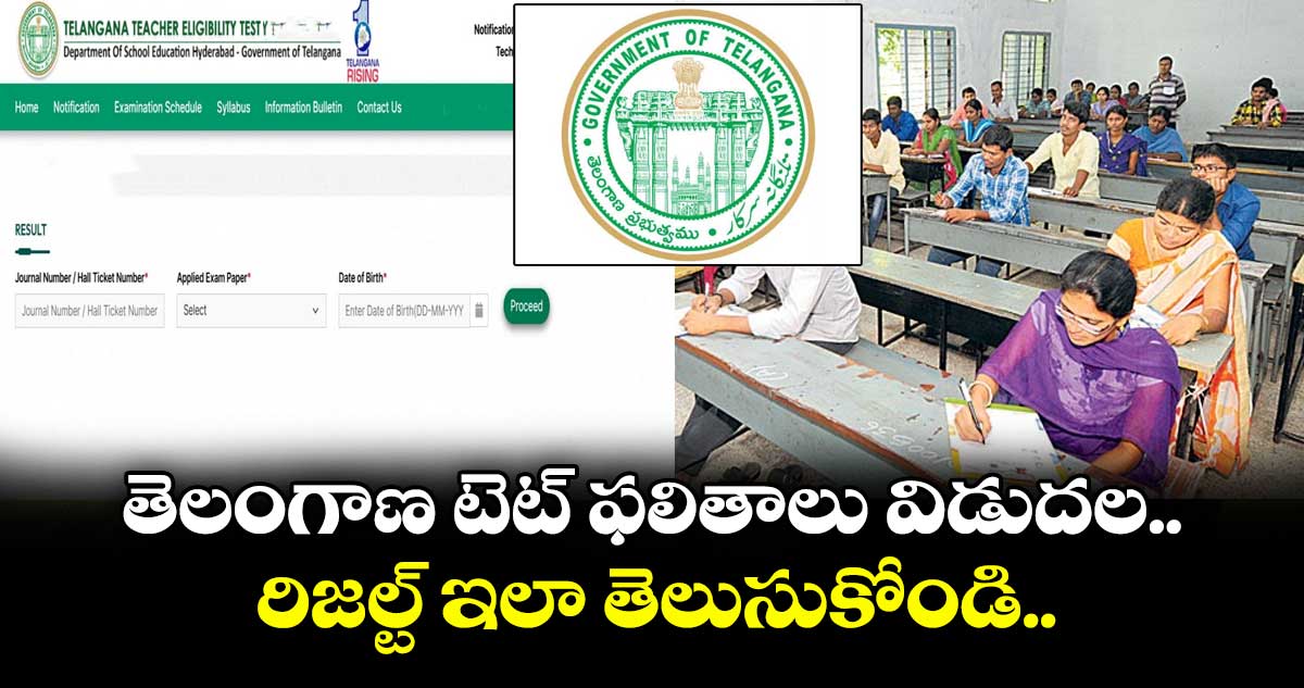 తెలంగాణ టెట్ ఫలితాలు విడుదల.. రిజల్ట్ ఇలా తెలుసుకోండి..