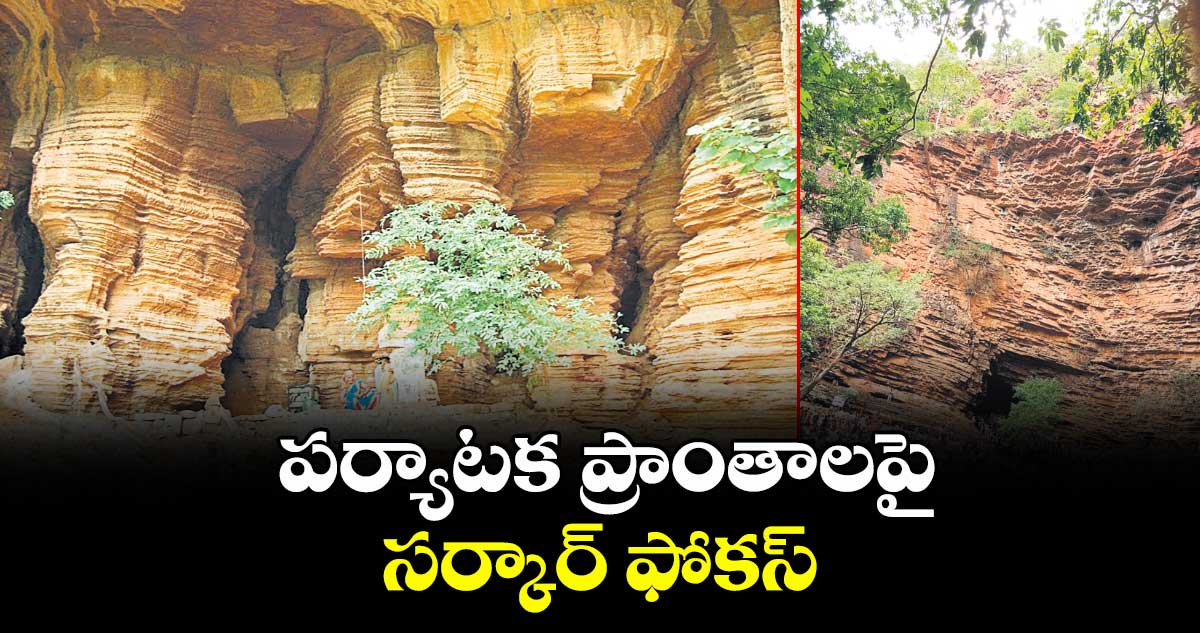 పర్యాటక ప్రాంతాలపై సర్కార్ ఫోకస్..