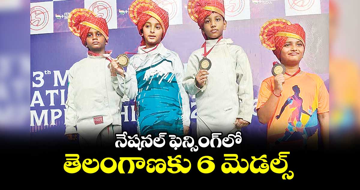 నేషనల్ ఫెన్సింగ్లో తెలంగాణకు 6 మెడల్స్