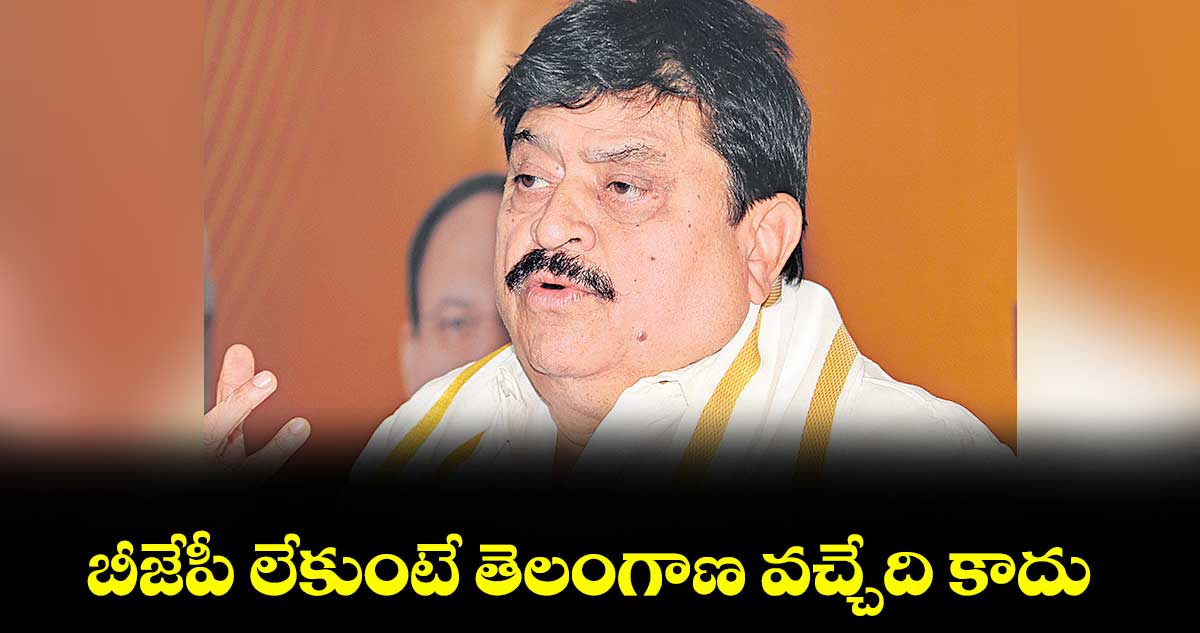 బీజేపీ లేకుంటే తెలంగాణ వచ్చేది కాదు : పార్టీ స్టేట్ ప్రెసిడెంట్ రాంచందర్ రావు