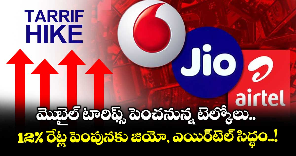 ఎయిర్ టెల్, జియో కస్టమర్లకు షాక్ : రీఛార్జ్ ధరలు భారీగా పెంచటానికి రెడీగా ఉన్నారు..!
