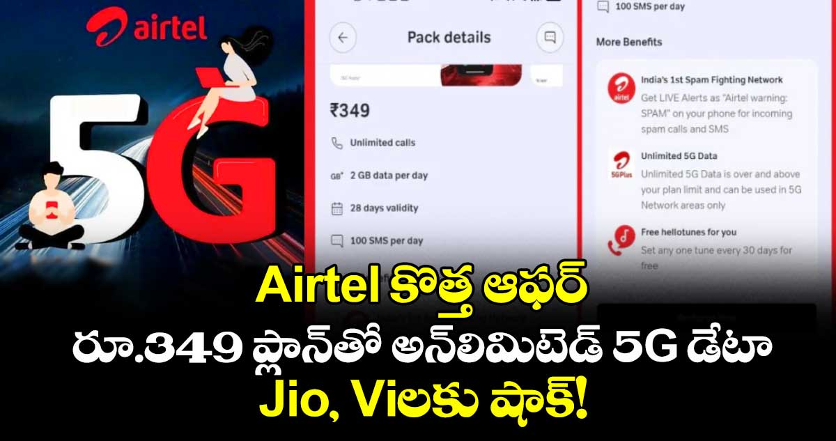 Airtel కొత్త ఆఫర్: రూ.349 ప్లాన్‌తో అన్‌లిమిటెడ్ 5G డేటా.. Jio, Viలకు షాక్!