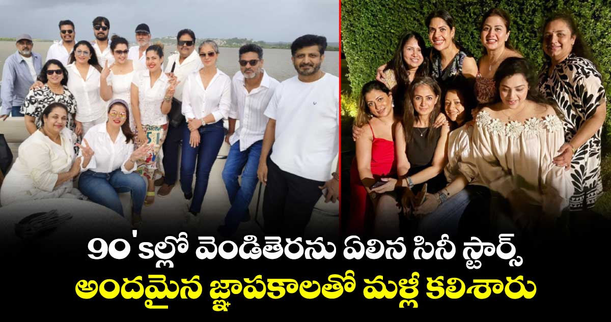 90s Stars Reunite: 90'sల్లో వెండితెరను ఏలిన సినీ స్టార్స్.. గోవాలో మళ్లీ కలిశారు.. వారెవరో చూసేయండి