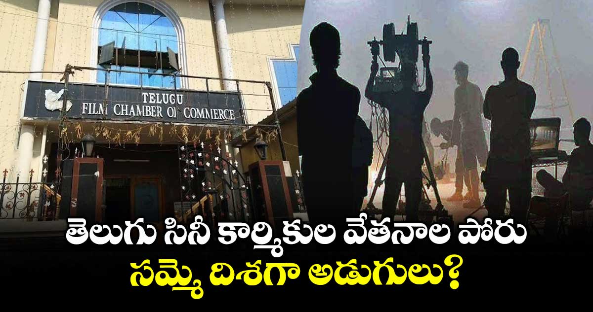 తెలుగు సినీ కార్మికుల వేతనాల పోరు.. సమ్మె దిశగా అడుగులు?