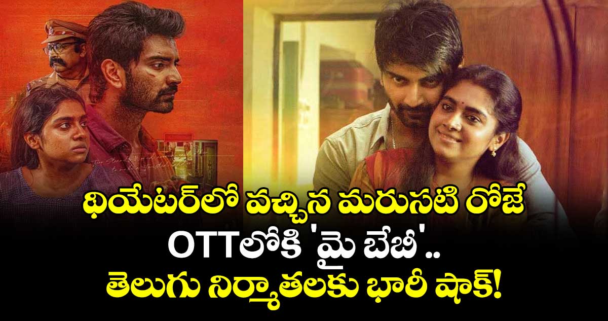 DNA Movie : థియేటర్లో వచ్చిన మరుసటి రోజే OTTలోకి 'మై బేబీ'.. తెలుగు నిర్మాతలకు భారీ షాక్!