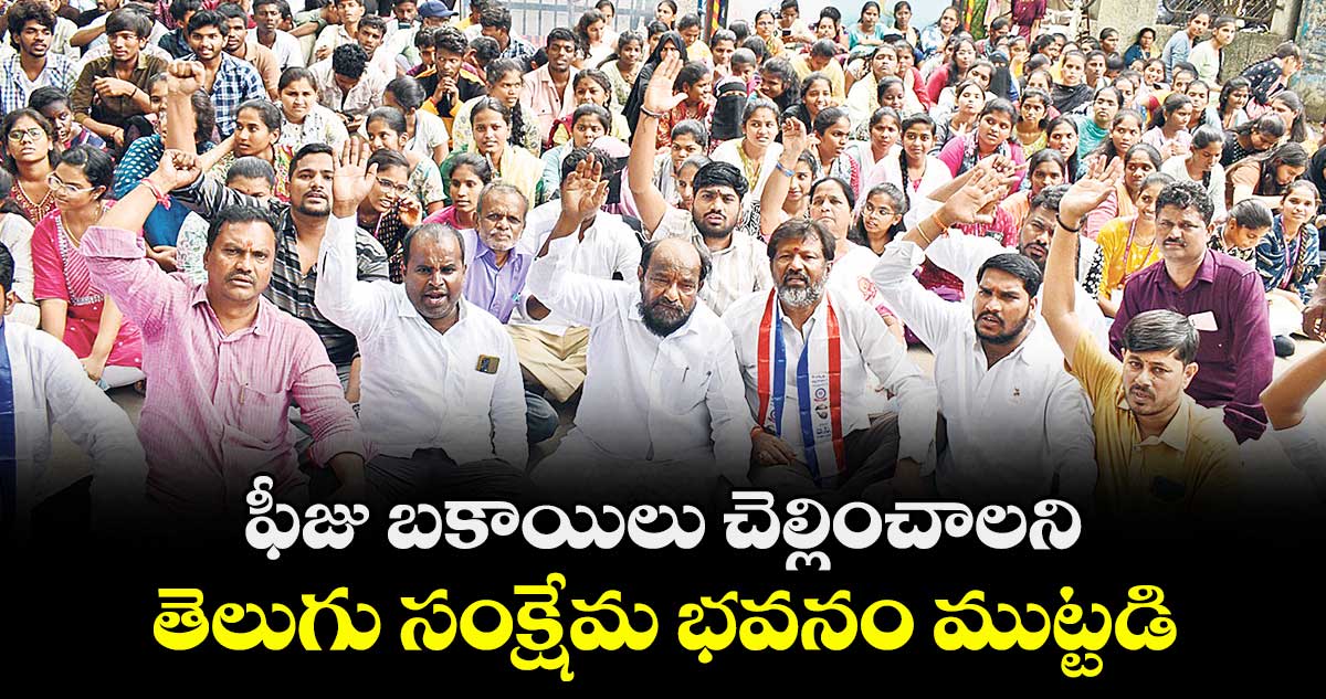 ఫీజు బకాయిలు చెల్లించాలని ..తెలుగు సంక్షేమ భవనం ముట్టడి