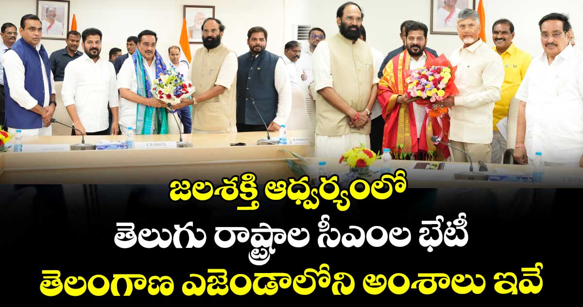 జలశక్తి ఆధ్వర్యంలో తెలుగు రాష్ట్రాల సీఎంల భేటీ : తెలంగాణ అంశాలు ఇవే